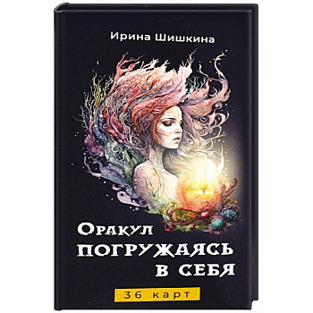 Оракул Погружаясь в себя (36 карт)