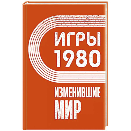 Мемуары, биографии, книга Игры 1980. Изменившие мир заказать
