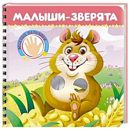 Знакомство с миром, развитие малыша, книга Малыши-зверята. Веселые пальчики заказать