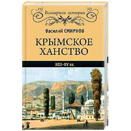 История нового времени (XVI - 1918 г.), книга Крымское ханство XIII-XV вв. заказать