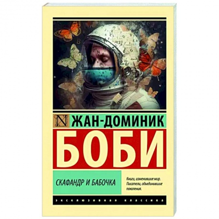 Зарубежная современная проза, книга Скафандр и бабочка заказать