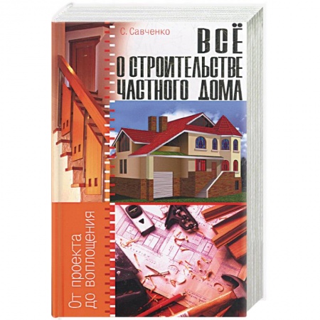Книги, книга Все о строительстве частного дома заказать
