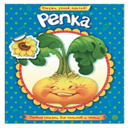 Сказки и истории для малышей, книга Первые сказки для умников и умниц. Репка заказать