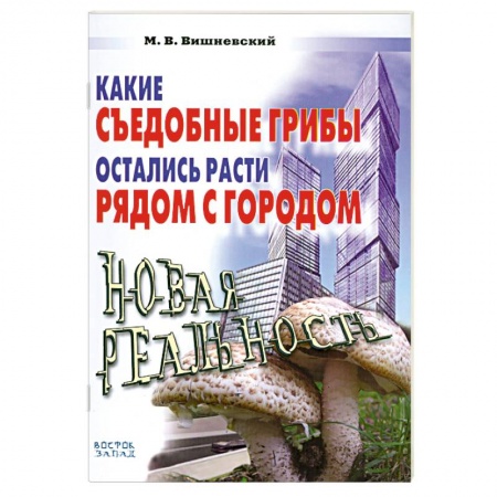 Книги, книга Какие съедобные грибы остались расти рядом с городом заказать