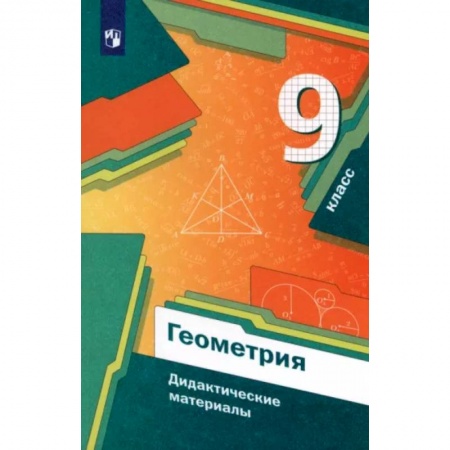 Математика. Алгебра. Геометрия, книга Геометрия. 9 класс. Дидактические материалы. ФГОС заказать