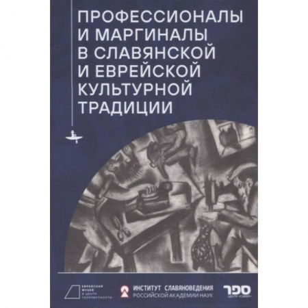 Культурология, книга Профессионалы и маргиналы в славянской и еврейской культурной традиции заказать