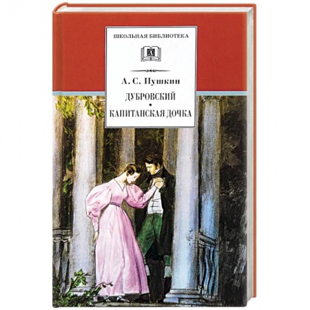 Произведения школьной программы, книга Дубровский. Капитанская дочка заказать