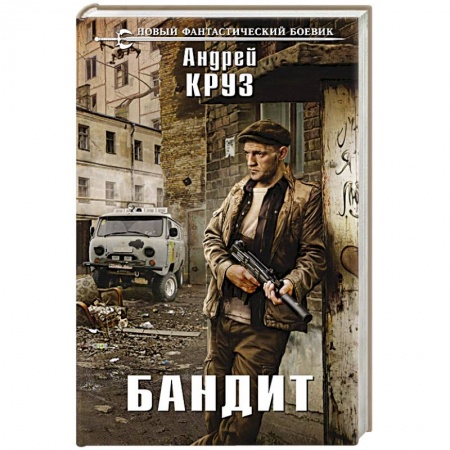Книги, книга Бандит заказать