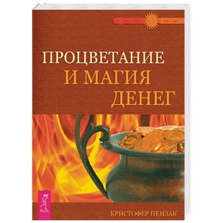 Колдовство. Практическая магия, книга Процветание и магия денег заказать