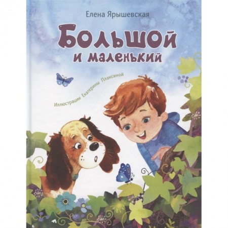 Повести и рассказы о детях, книга Большой и маленький заказать