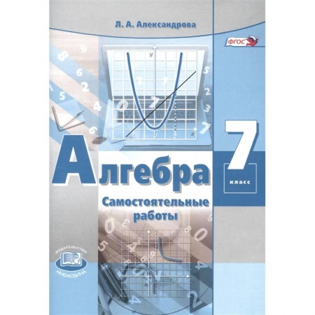 Математика. Алгебра. Геометрия, книга Алгебра. 7 класс. Самостоятельные работы к учебнику А. Г. Мордковича. ФГОС заказать