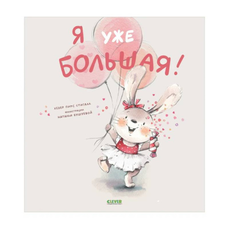 Сказки зарубежных писателей, книга Я уже большая! заказать