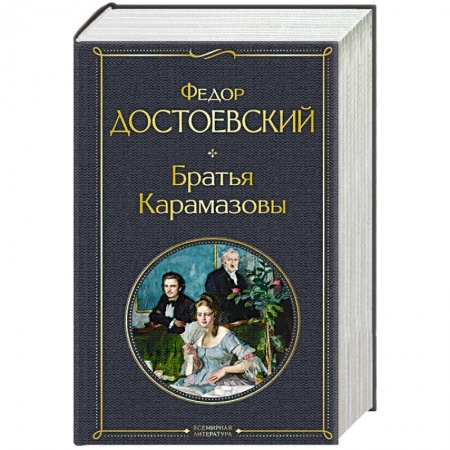 Русская классика, книга Братья Карамазовы заказать