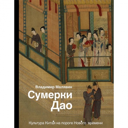 Искусствоведение, книга Сумерки Дао. Культура Китая на пороге Нового времени заказать