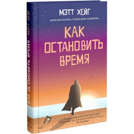 Мистика. Фантастика. Фэнтези, книга Как остановить время заказать