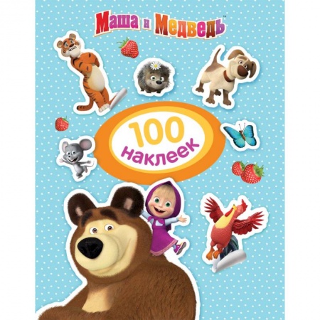 Книжки с наклейками, книга Маша и Медведь. 100 наклеек заказать