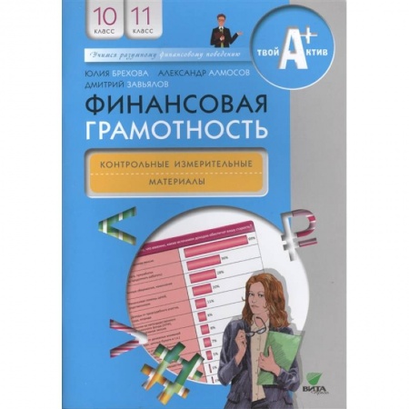 Экономика. Право, книга Финансовая грамотность: контрольные измерительные материалы. 10-11 классы заказать