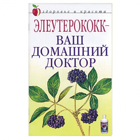 Книги, книга Элеутерококк - ваш домашний доктор заказать