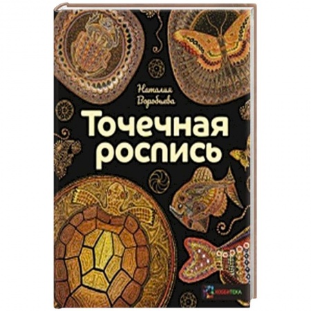 Основы рисования и живописи, книга Точечная роспись заказать