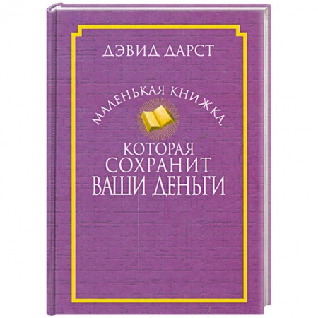 Книги, книга Маленькая книжка, которая сохранит ваши деньги заказать