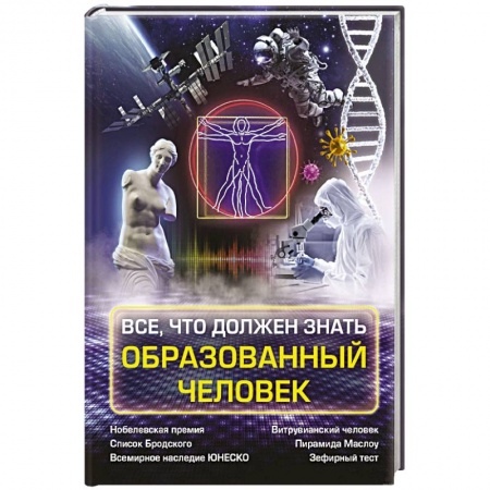Общие справочники, книга Всё, что должен знать образованный человек заказать