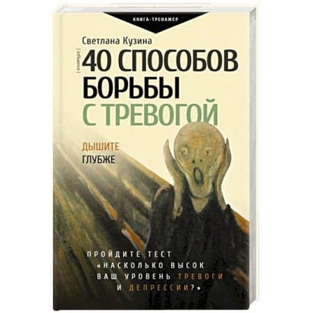 Практическая психология, книга 40 способов борьбы с тревогой заказать
