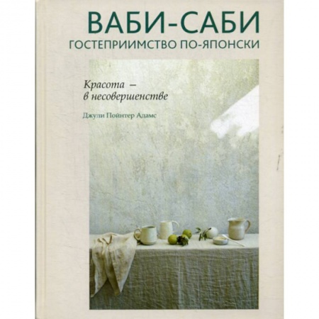 Прикладная социология, книга Ваби-саби: гостеприимство по-японски заказать
