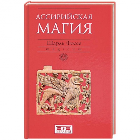 Древний Восток, книга Ассирийская магия заказать