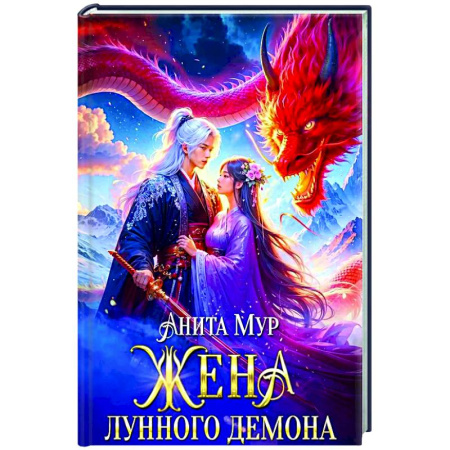 Русское фэнтези, книга Жена Лунного демона заказать