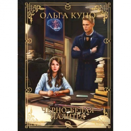 Русское фэнтези, книга Черно-белая палитра заказать