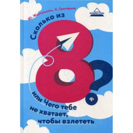 Психология личности, книга Сколько из 8? или Чего тебе не хватает, чтобы взлететь заказать