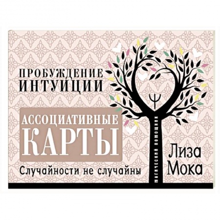 Мировые гадания, книга Ассоциативные карты. Пробуждение интуиции. Случайности не случайны заказать