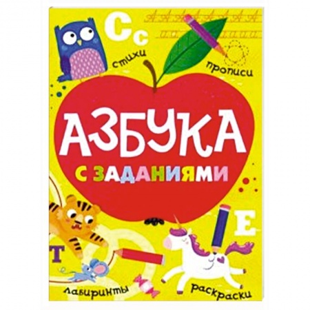 Книги для дошкольников (4-6 лет), книга Азбука с заданиями заказать