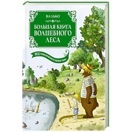 Сказки отечественных писателей, книга Большая книга Волшебного леса. Все приключения в одном томе заказать