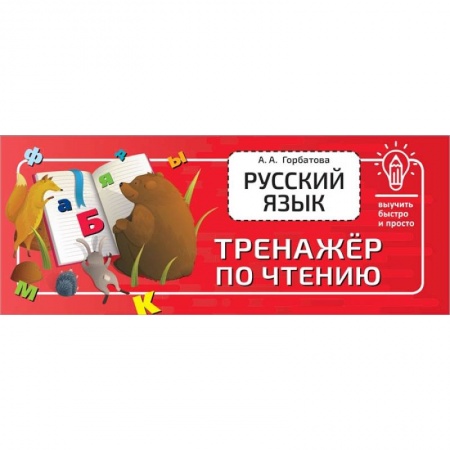 Книги, книга Русский язык. Тренажёр по чтению заказать