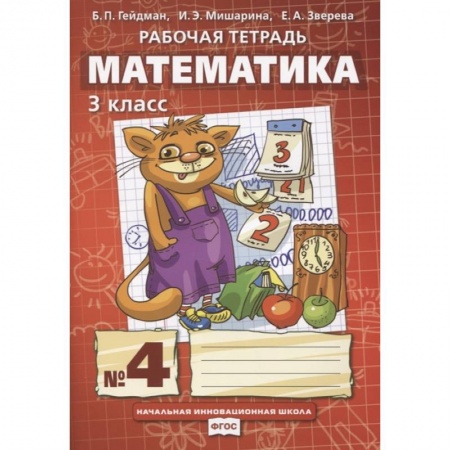 Математика. Алгебра. Геометрия, книга Математика. 3 класс. Рабочая тетрадь.Часть 4 заказать