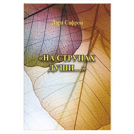 Зарубежная поэзия, книга На струнах души заказать