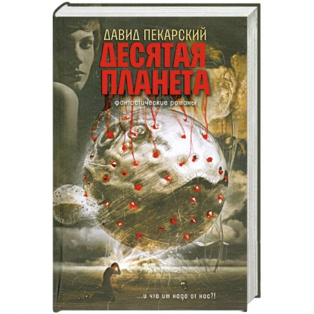 Книги, книга Десятая планета. Приносящий радость заказать