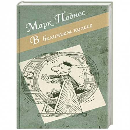 Книги, книга В беличьем колесе заказать