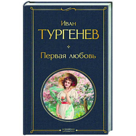 Русская классика, книга Первая любовь заказать