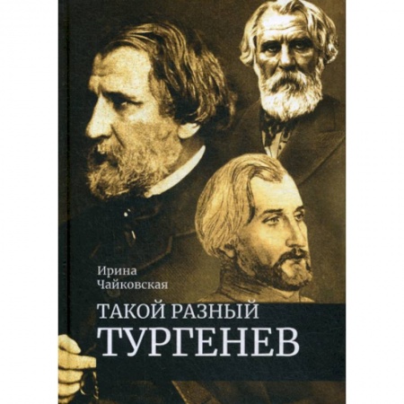 История и теория литературы, книга Такой разный Тургенев. К 200-летию со дня рождения заказать