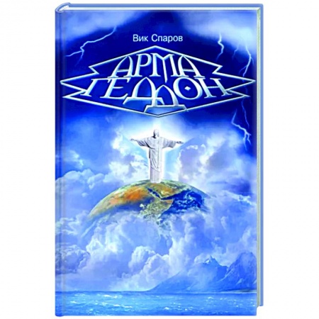 Эзотерические учения, книга Армагеддон заказать