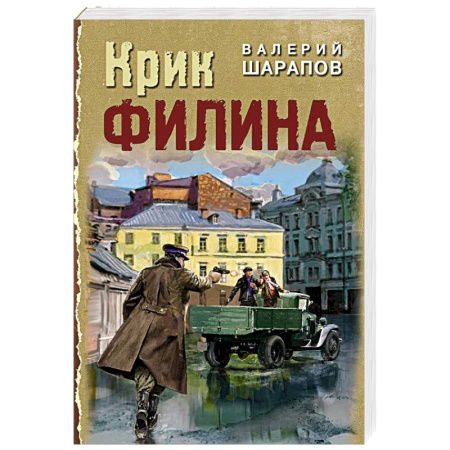Боевики, военные, книга Крик филина заказать