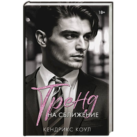 Зарубежный любовный роман, книга Тренд на сближение заказать