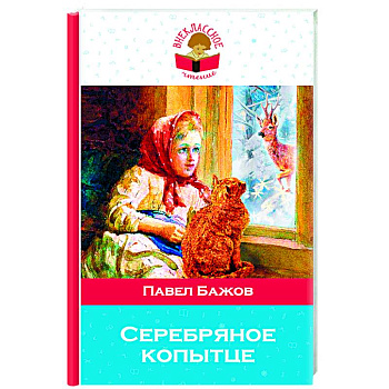 Серебряное копытце Серебряное копытце