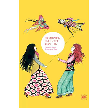 Подруга на всю жизнь Подруга на всю жизнь