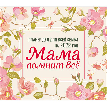 Мама помнит всё. Планер дел для всей семьи на 2022 год Мама помнит всё. Планер дел для всей семьи на 2022 год