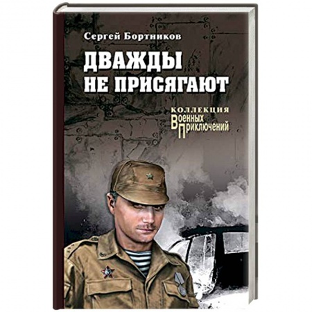 Военный роман, книга Дважды не присягают заказать