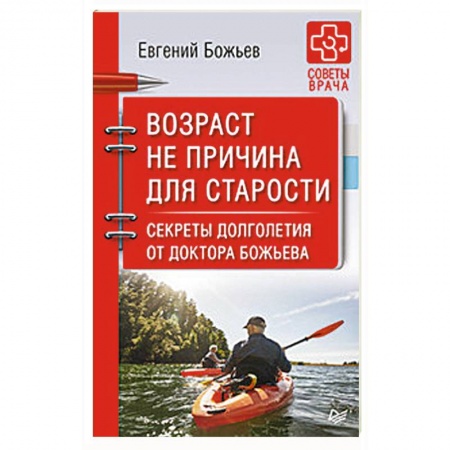 Авторские методики, книга Возраст не причина для старости. Секреты долголетия от доктора Божьева заказать