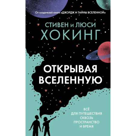 Человек. Земля. Вселенная, книга Открывая вселенную заказать